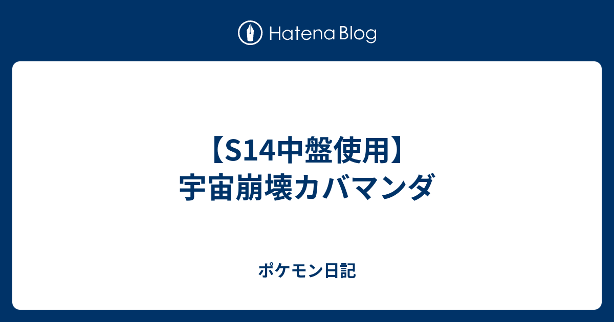 S14中盤使用 宇宙崩壊カバマンダ ポケモン日記