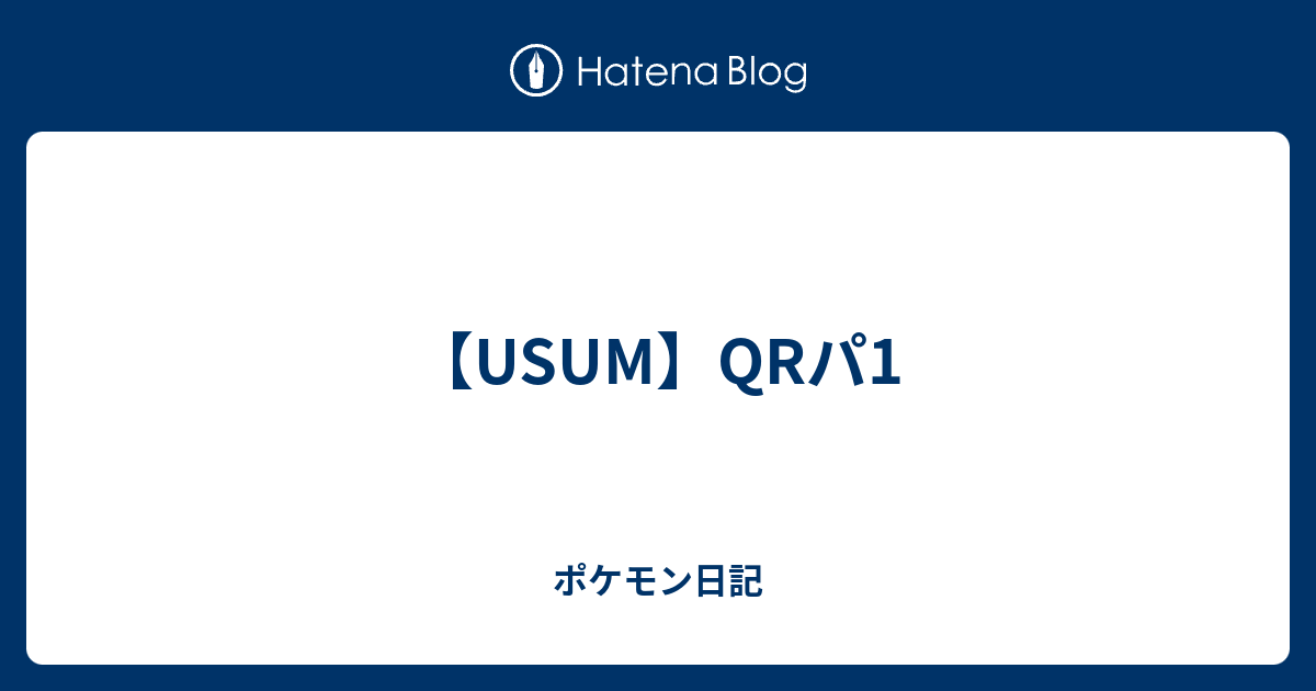 Usum Qrパ1 ポケモン日記