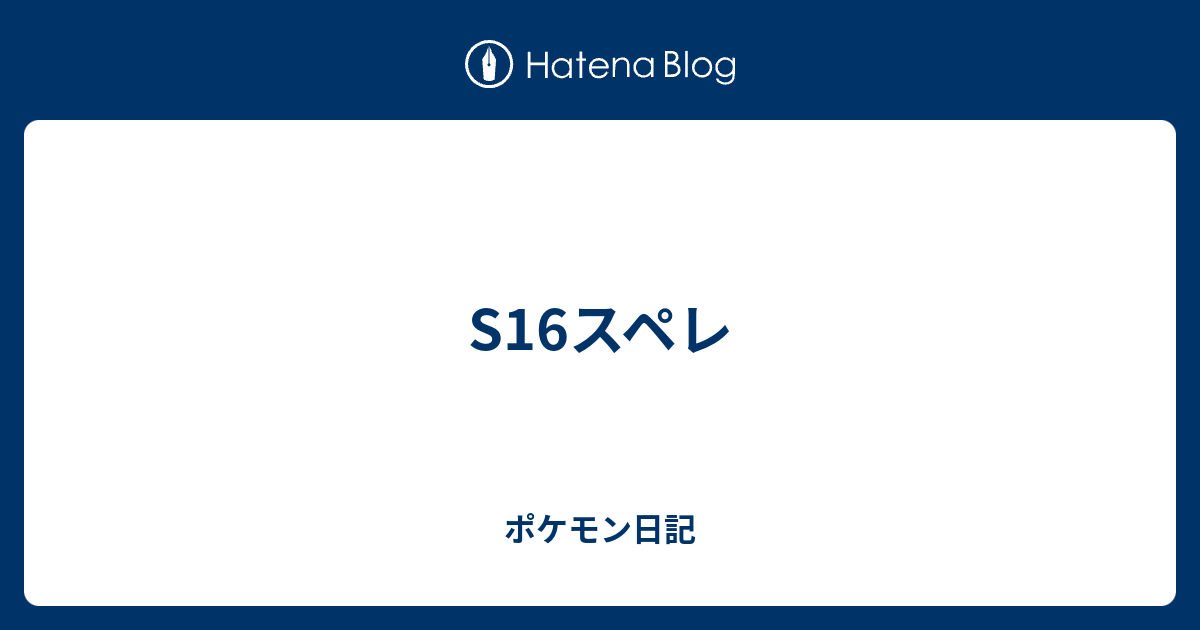 S16スペレ ポケモン日記