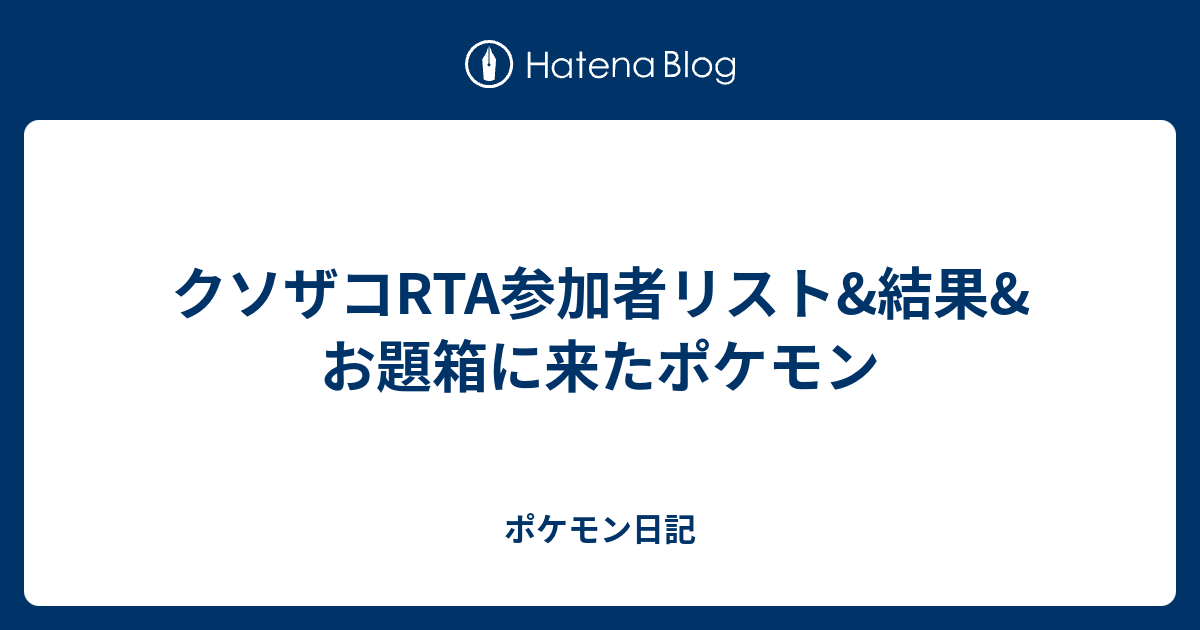 クソザコrta参加者リスト 結果 お題箱に来たポケモン ポケモン日記