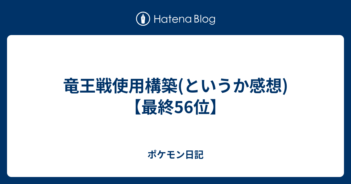 竜王戦使用構築 というか感想 最終56位 ポケモン日記