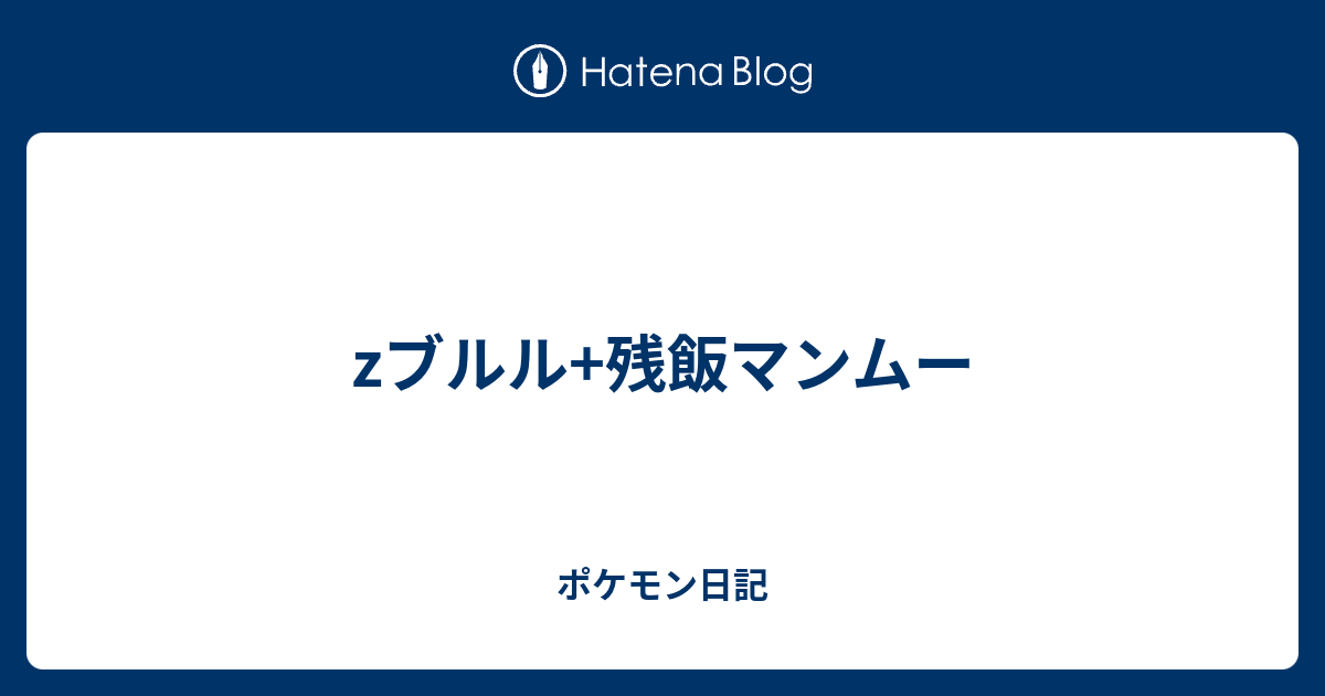 Zブルル 残飯マンムー ポケモン日記