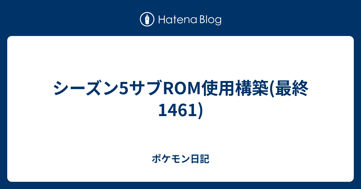 シーズン5サブrom使用構築 最終1461 ポケモン日記