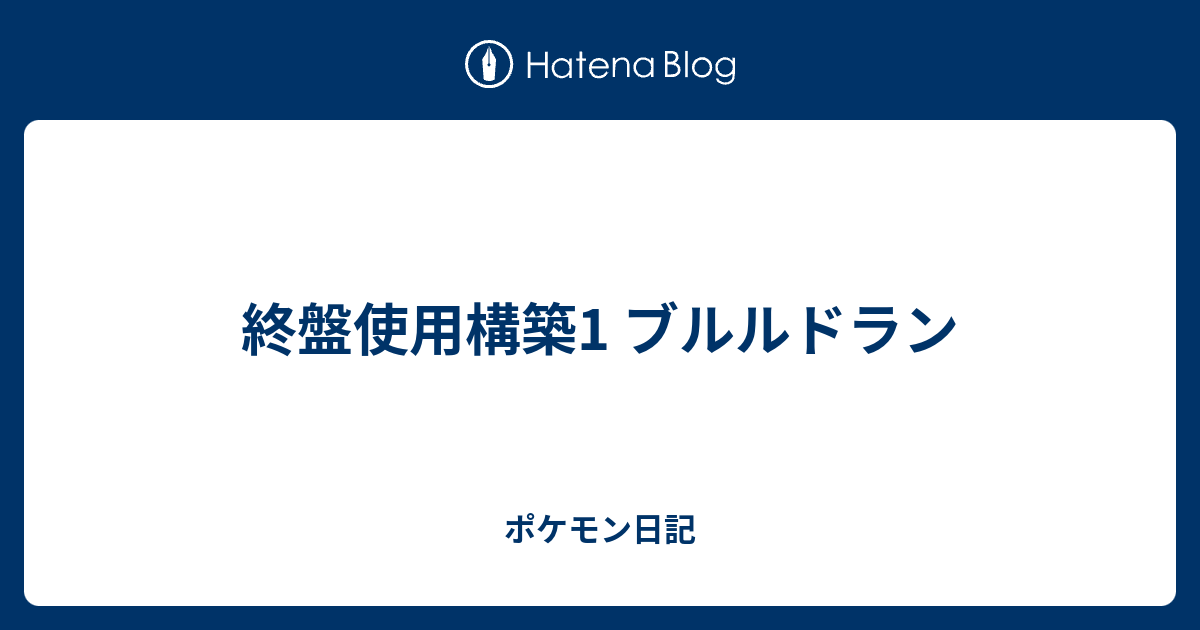 終盤使用構築1 ブルルドラン ポケモン日記