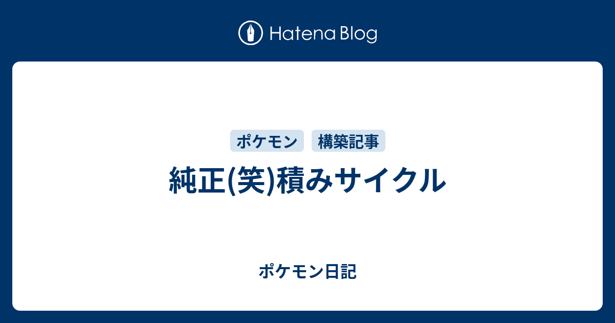 純正 笑 積みサイクル ポケモン日記