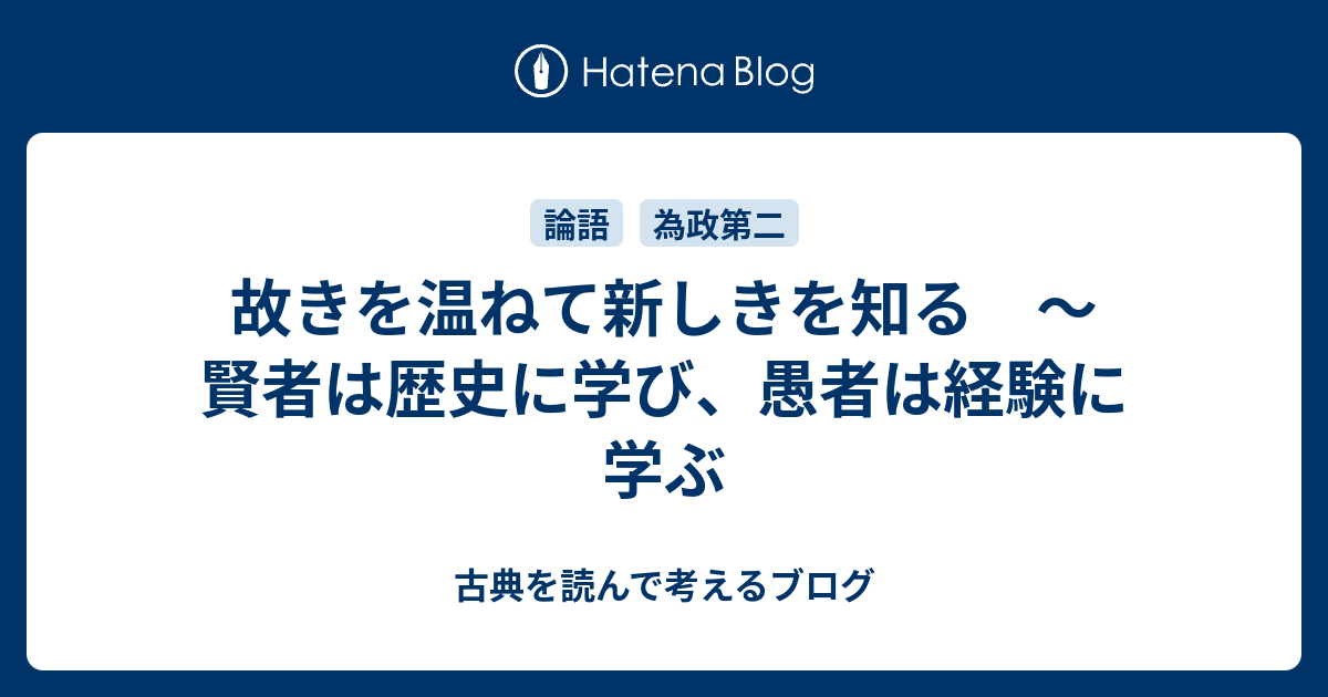 故きを温ねて新しきを知る 賢者は歴史に学び 愚者は経験に学ぶ 古典を読んで考えるブログ