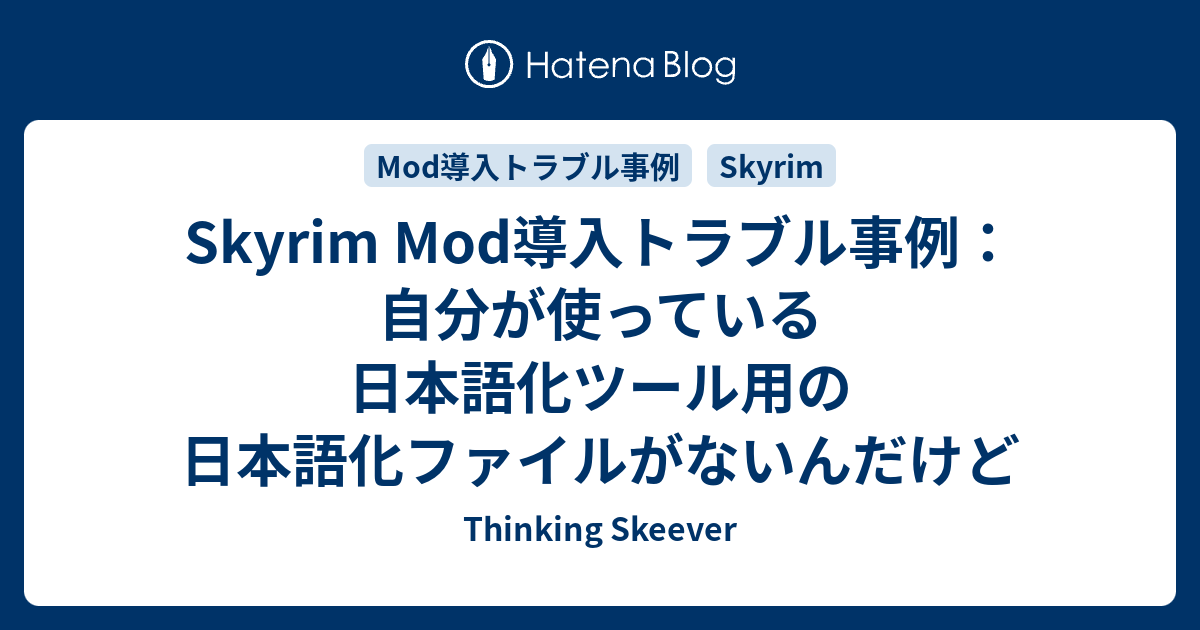 Skyrim Mod導入トラブル事例 自分が使っている日本語化ツール用の日本語化ファイルがないんだけど Thinking Skeever