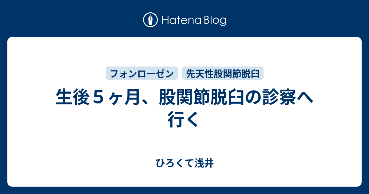 生後５ヶ月 股関節脱臼の診察へ行く 子育てとまったり暮らし