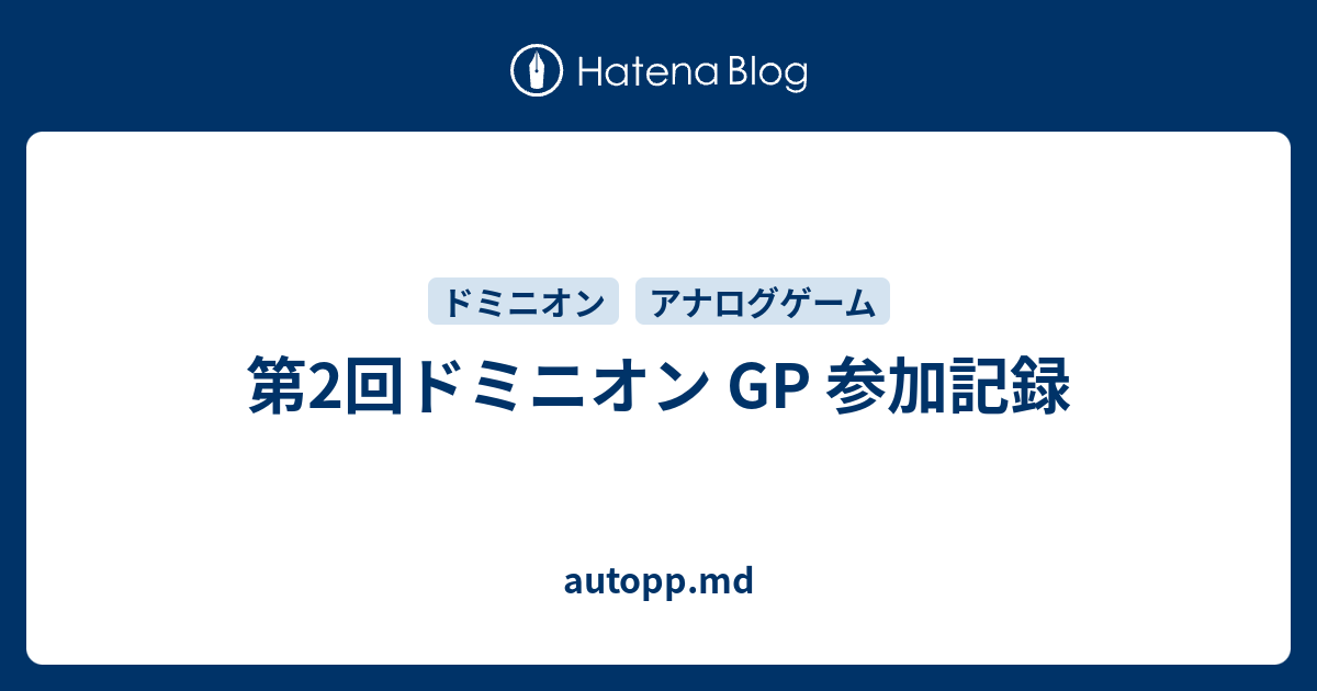 第2回ドミニオン Gp 参加記録 Autopp Md