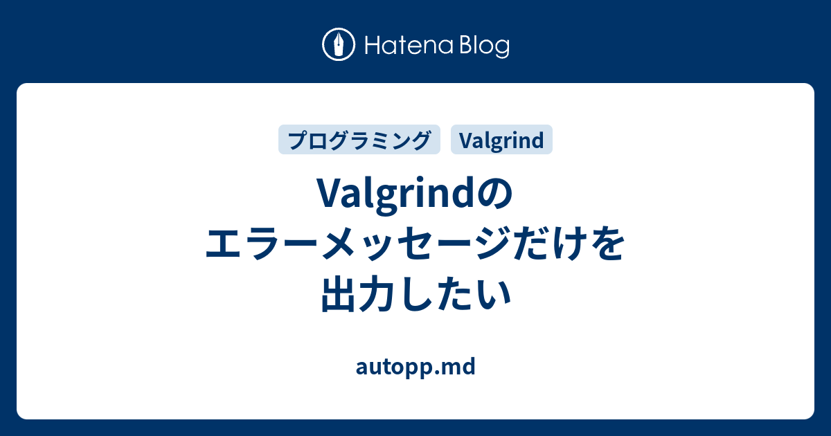 Valgrindのエラーメッセージだけを出力したい Autopp Md