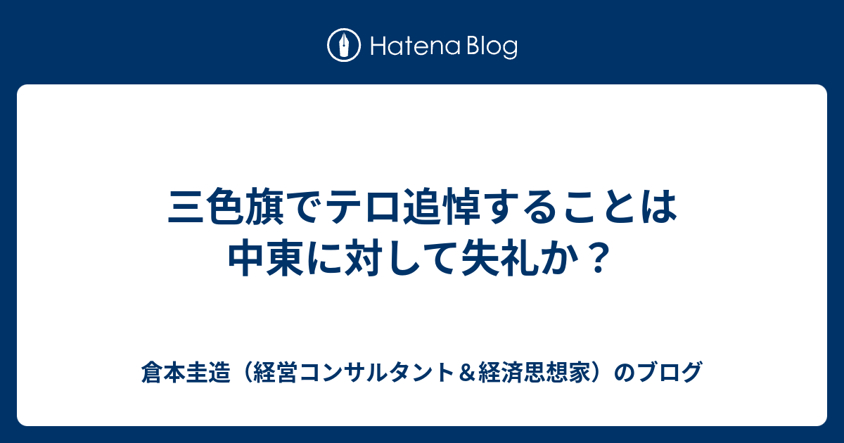 三色旗でテロ追悼することは中東に対して失礼か 倉本圭造 経営コンサルタント 経済思想家 のブログ