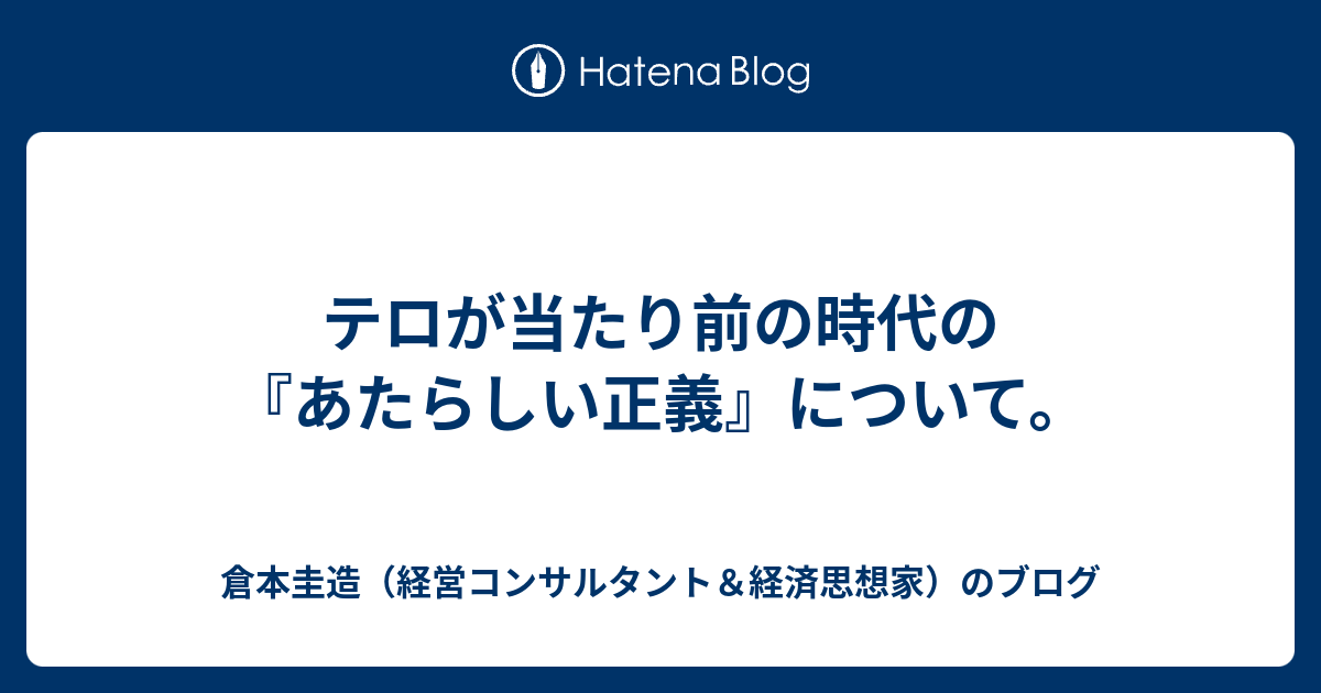 テロが当たり前の時代の あたらしい正義 について 倉本圭造 経営コンサルタント 経済思想家 のブログ