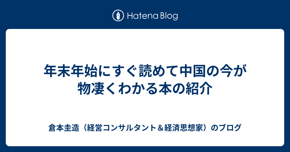 年末年始にすぐ読めて中国の今が物凄くわかる本の紹介 倉本圭造 経営コンサルタント 経済思想家 のブログ