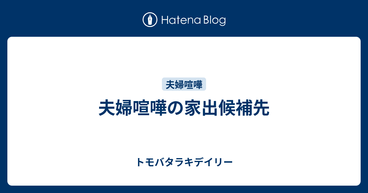 夫婦喧嘩の家出候補先 トモバタラキデイリー