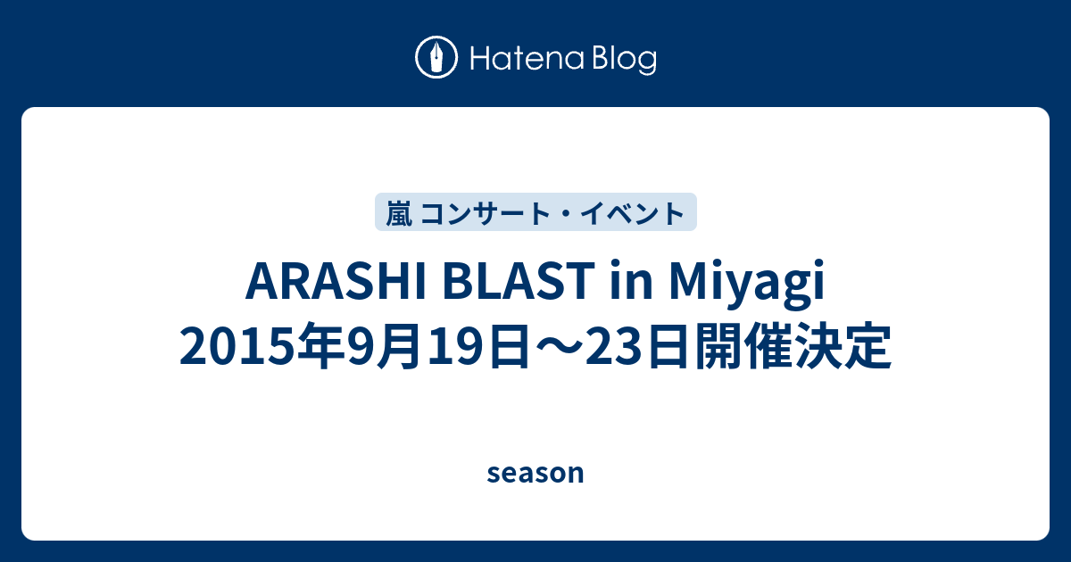 Arashi Blast In Miyagi 15年9月19日 23日開催決定 Season