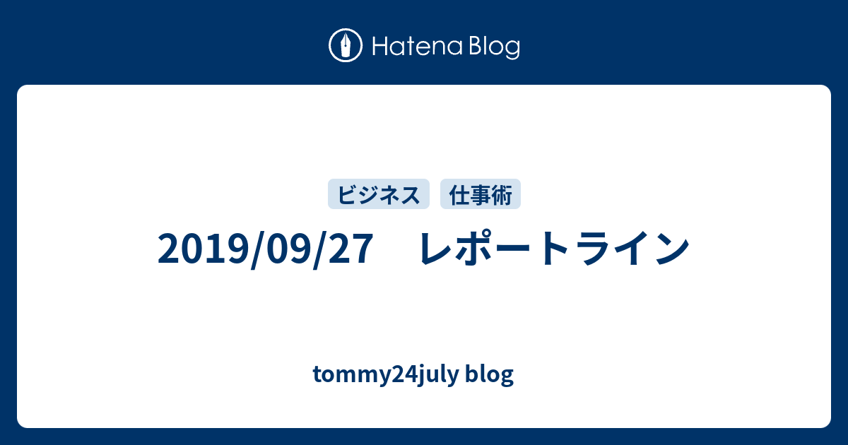 19 09 27 レポートライン Tommy24july Blog