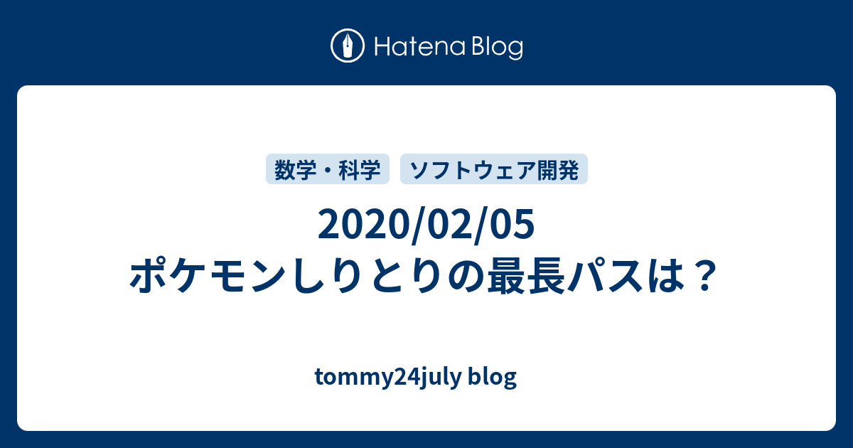 02 05 ポケモンしりとりの最長パスは Tommy24july Blog