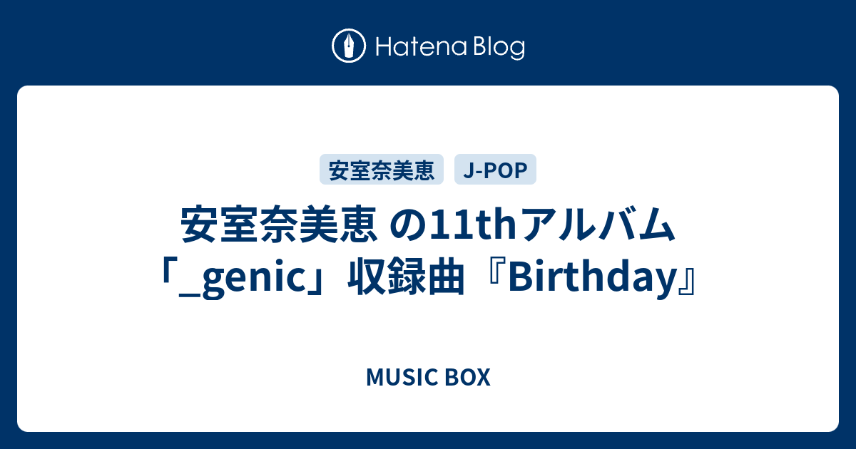 安室奈美恵 の11thアルバム Genic 収録曲 Birthday Music Box