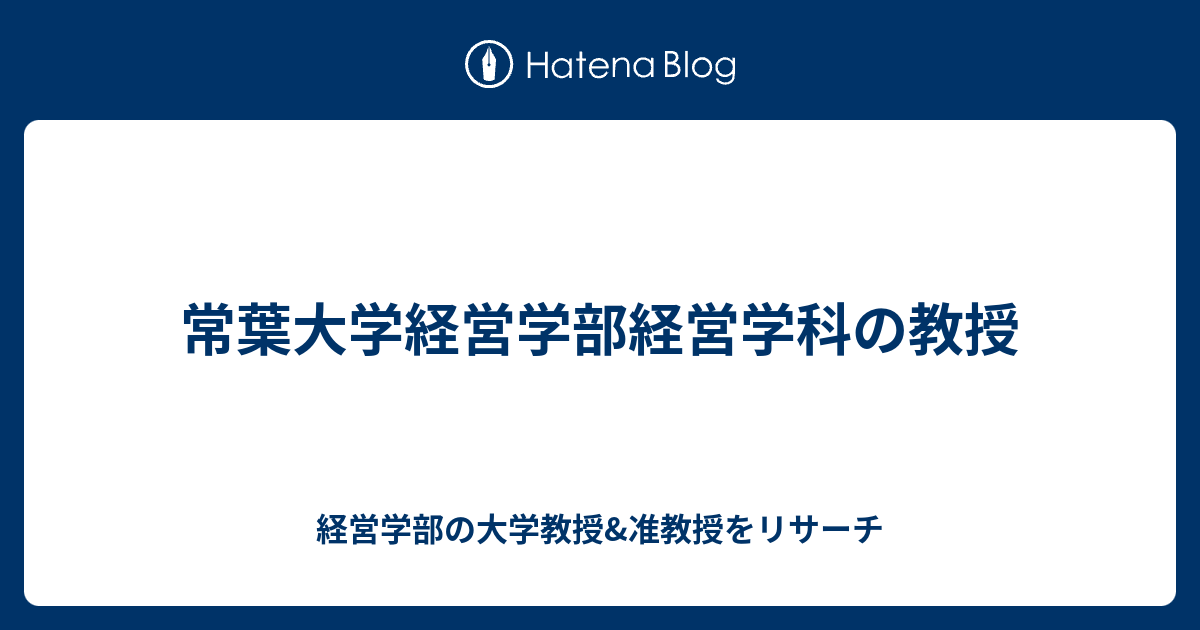 常葉大学経営学部経営学科の教授 経営学部の大学教授 准教授をリサーチ