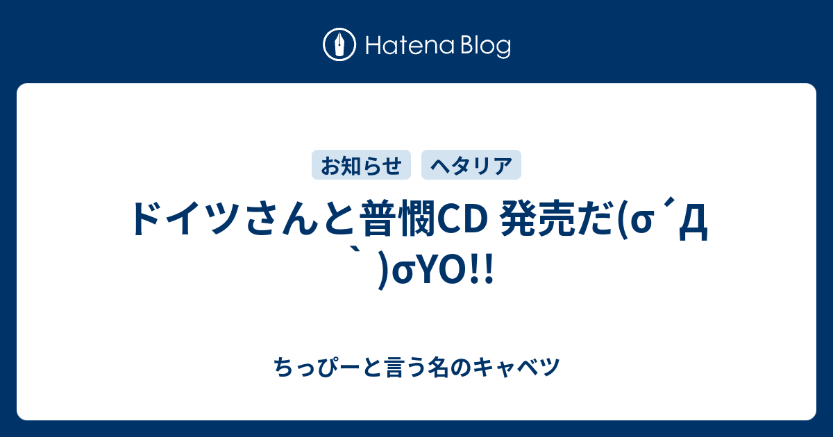 ドイツさんと普憫cd 発売だ S D Syo ちっぴーと言う名のキャベツ