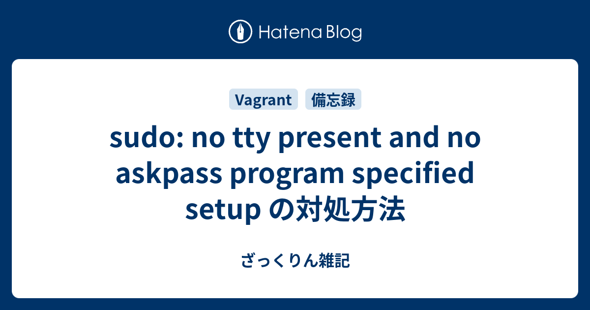 Sudo: No Tty Present And No Askpass Program Specified Setup の対処方法 - ざっくりん雑記