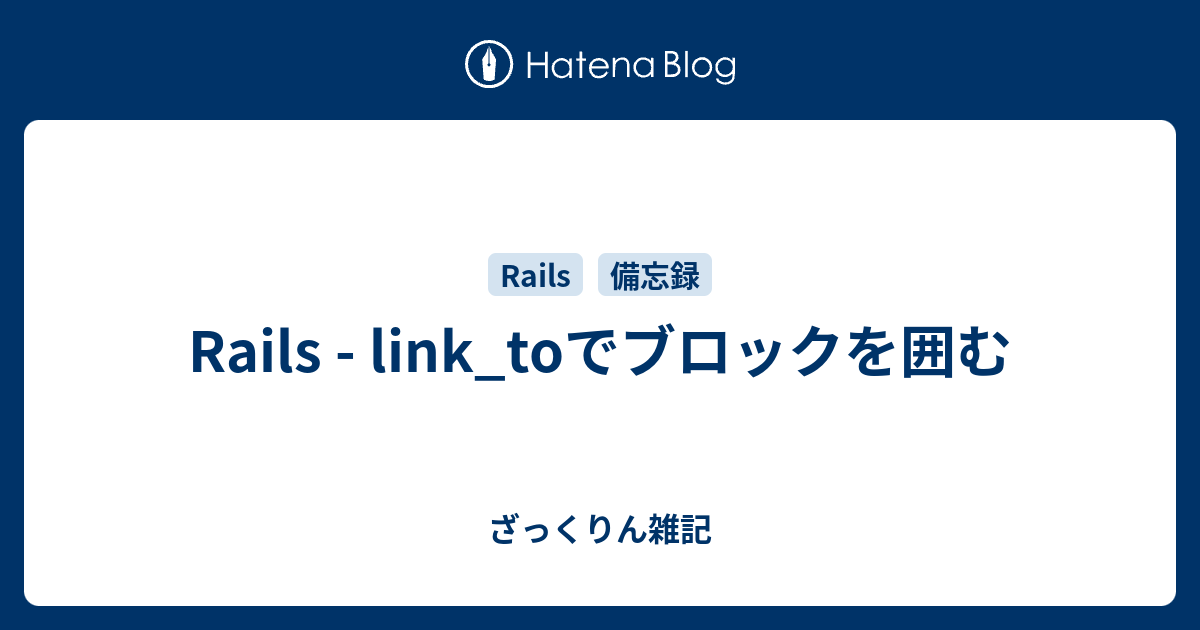 Rails link_toでブロックを囲む ざっくりん雑記