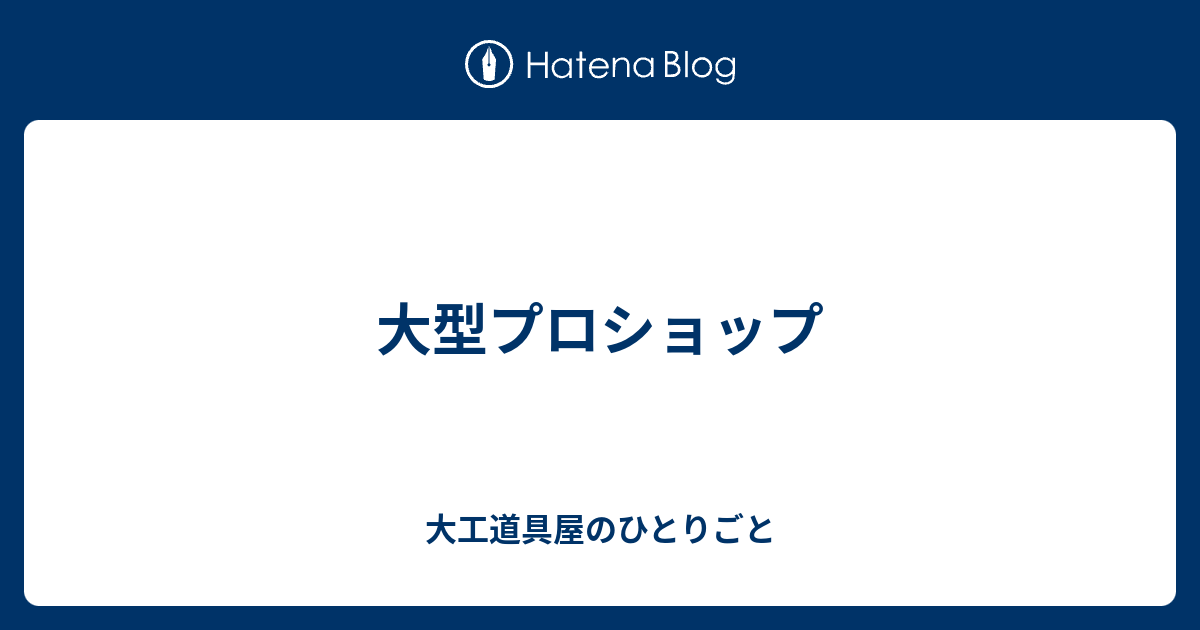 大型プロショップ 大工道具屋のひとりごと