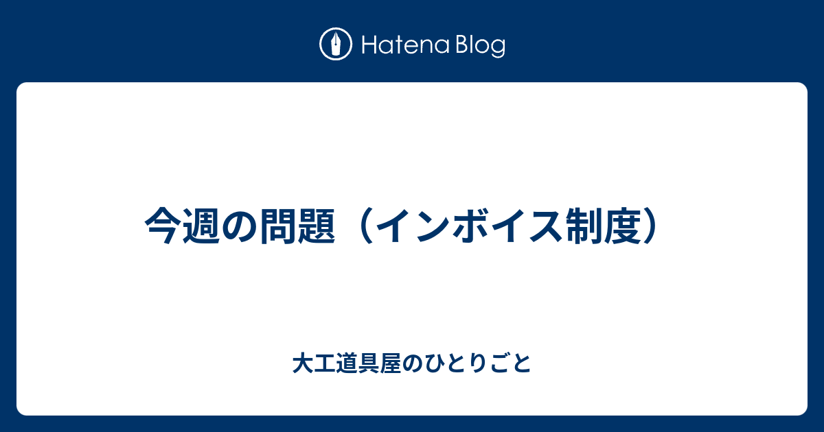 今週の問題 インボイス制度 大工道具屋のひとりごと