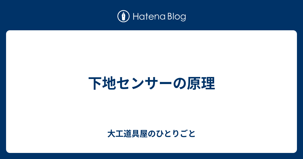 下地センサーの原理 大工道具屋のひとりごと
