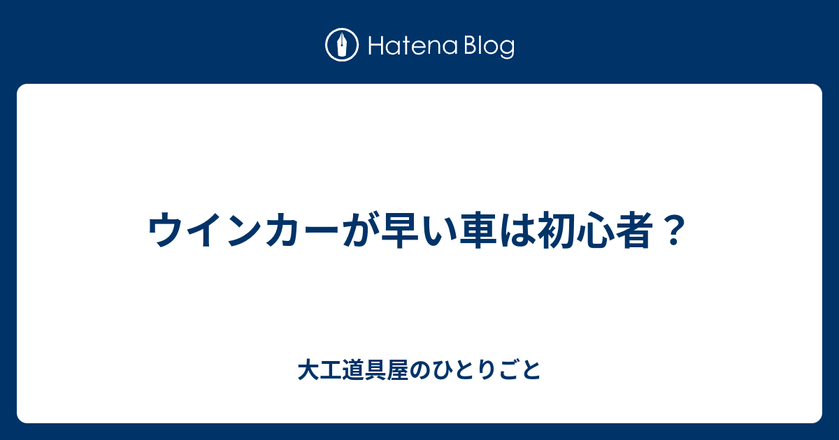 ウインカーが早い車は初心者 大工道具屋のひとりごと