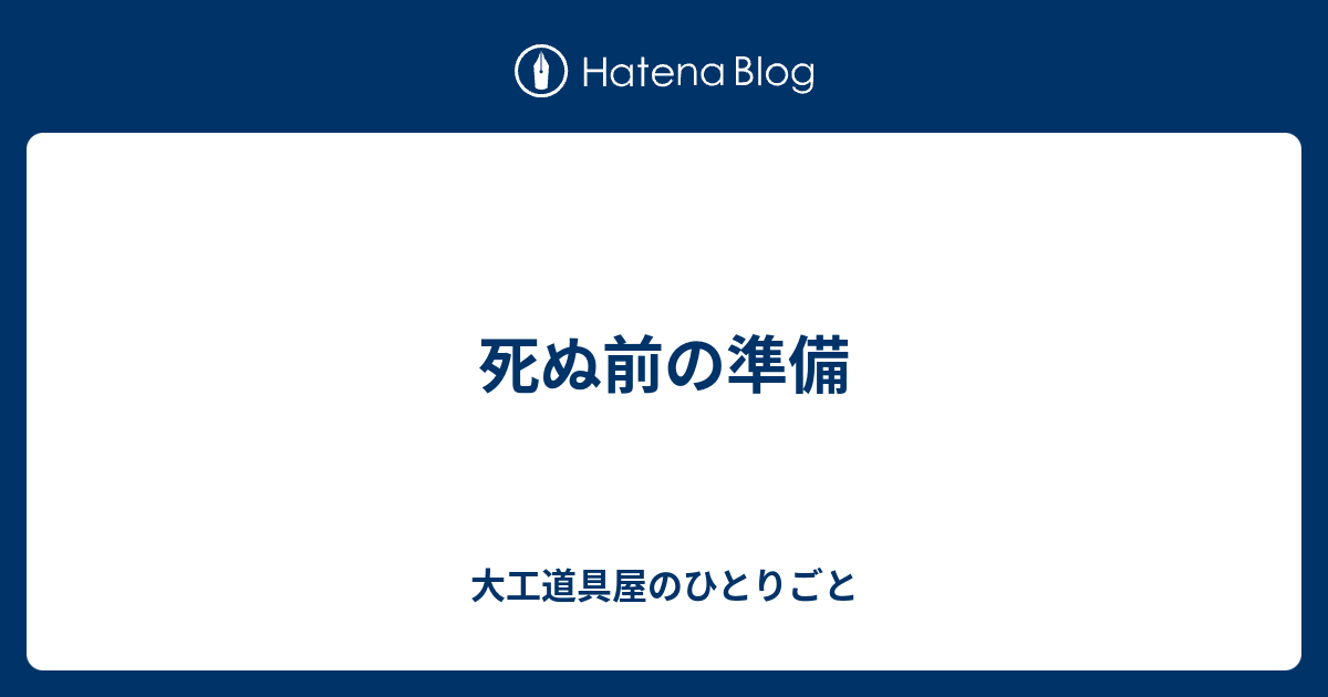 死ぬ前の準備 大工道具屋のひとりごと