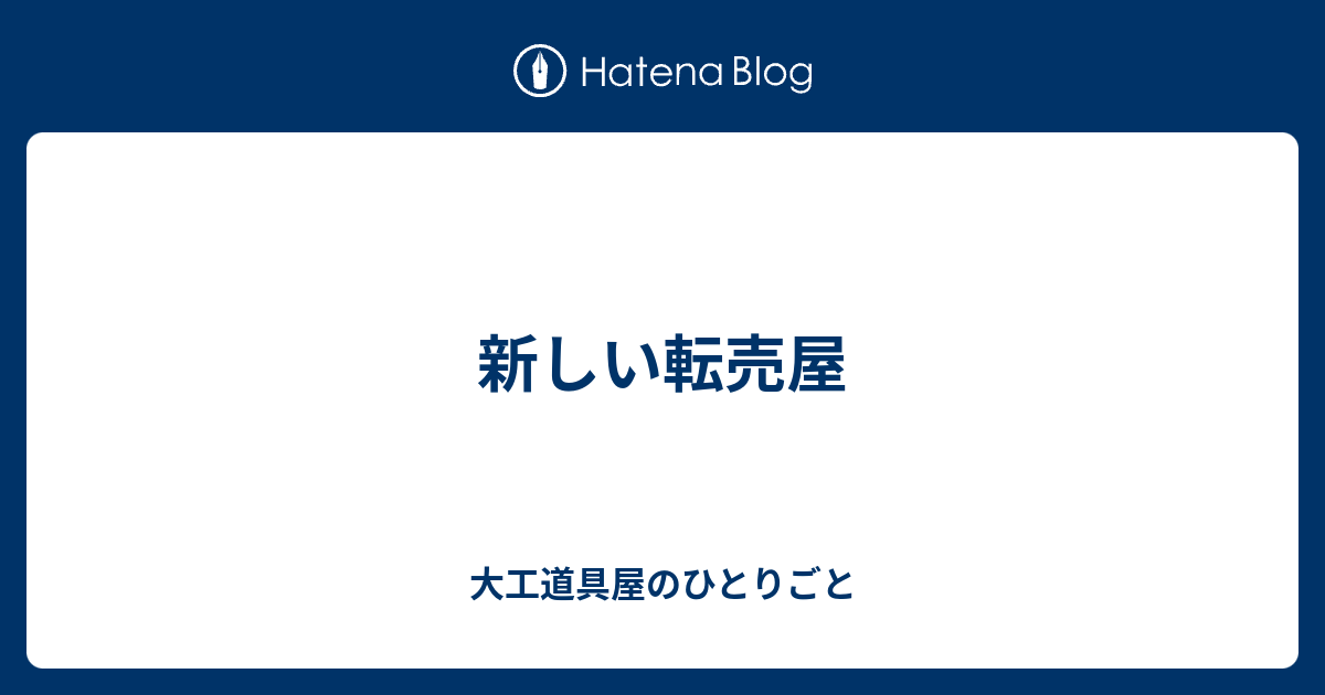 新しい転売屋 - 大工道具屋のひとりごと