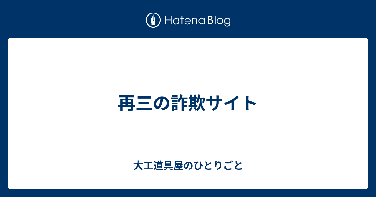 再三の詐欺サイト - 大工道具屋のひとりごと