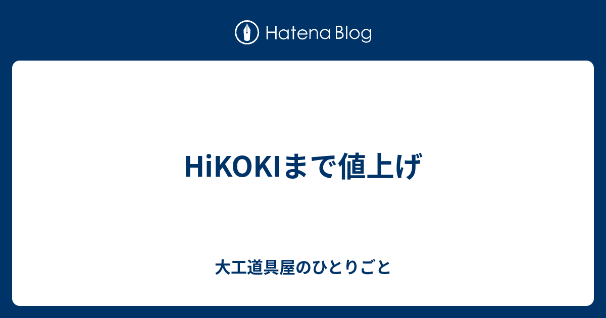 HiKOKIまで値上げ - 大工道具屋のひとりごと