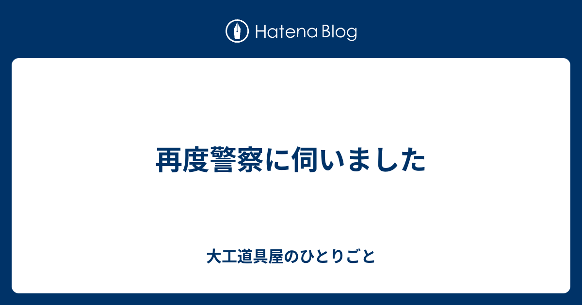 再度警察に伺いました - 大工道具屋のひとりごと