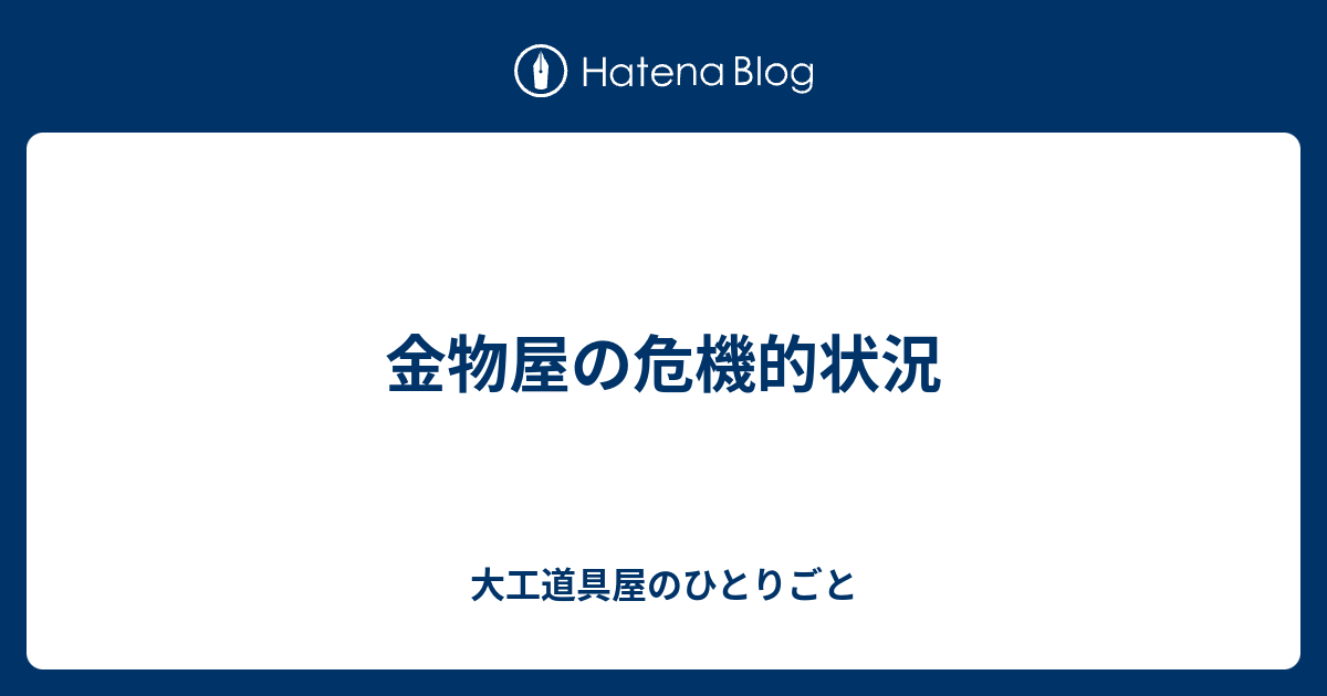 金物屋の危機的状況 - 大工道具屋のひとりごと