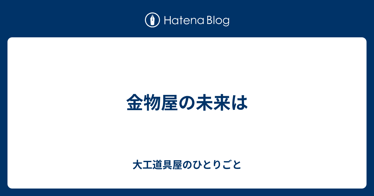 金物屋の未来は - 大工道具屋のひとりごと