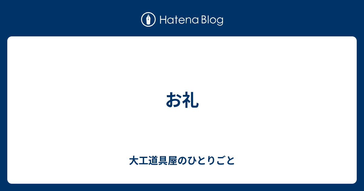 お礼 大工道具屋のひとりごと