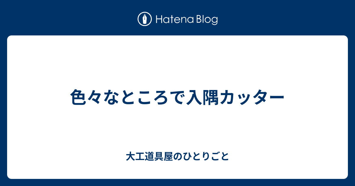 色々なところで入隅カッター 大工道具屋のひとりごと