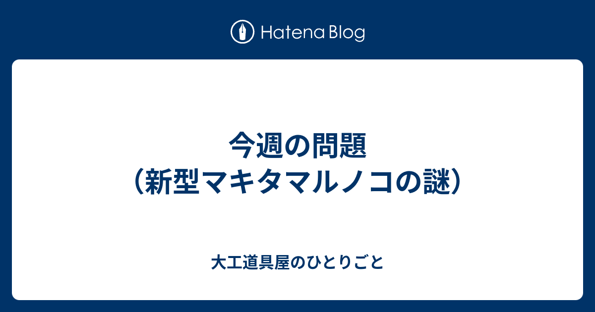 今週の問題 新型マキタマルノコの謎 大工道具屋のひとりごと