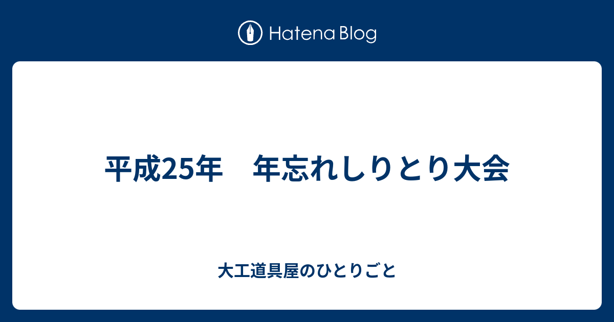 平成25年 年忘れしりとり大会 大工道具屋のひとりごと