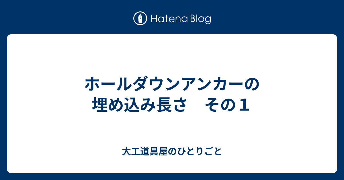 ホールダウンアンカーの埋め込み長さ その１ 大工道具屋のひとりごと