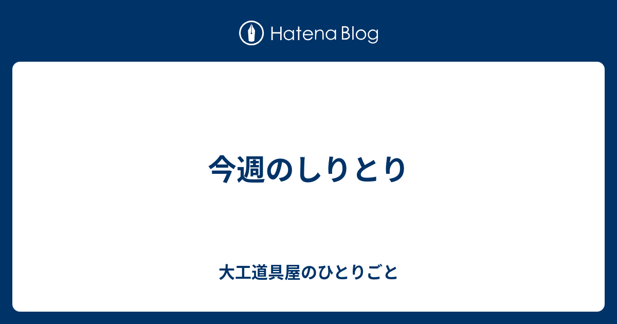 今週のしりとり 大工道具屋のひとりごと