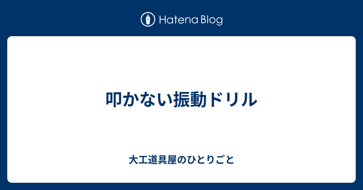 叩かない振動ドリル 大工道具屋のひとりごと