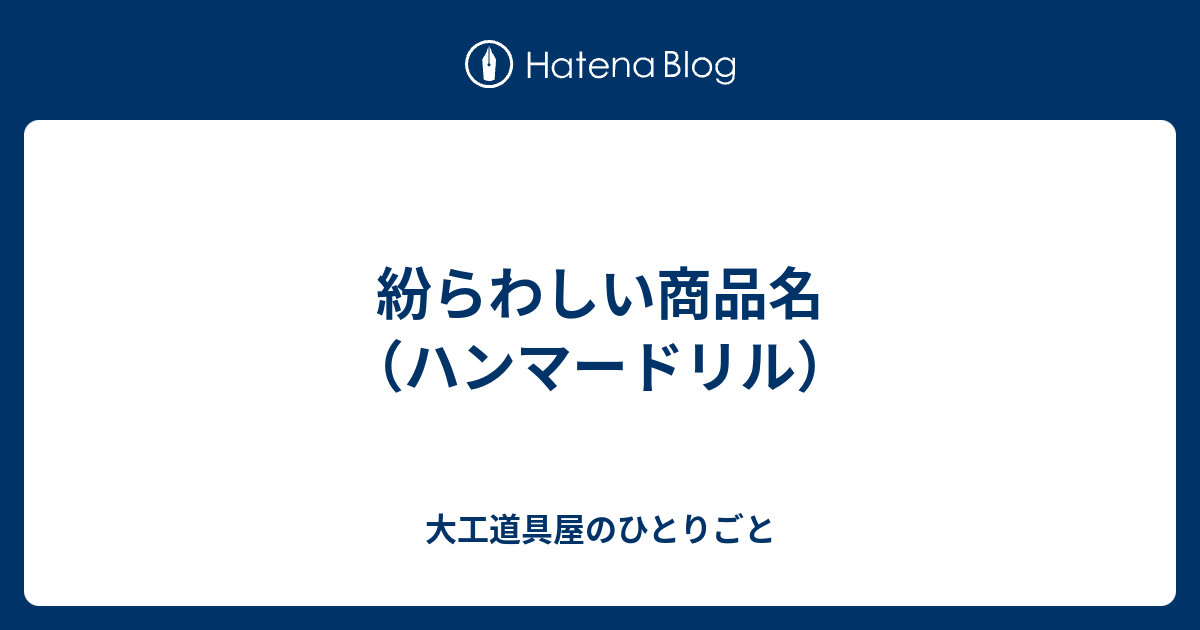 紛らわしい商品名（ハンマードリル） - 大工道具屋のひとりごと