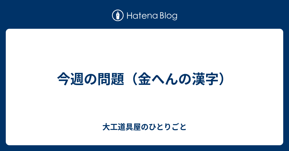 今週の問題 金へんの漢字 大工道具屋のひとりごと