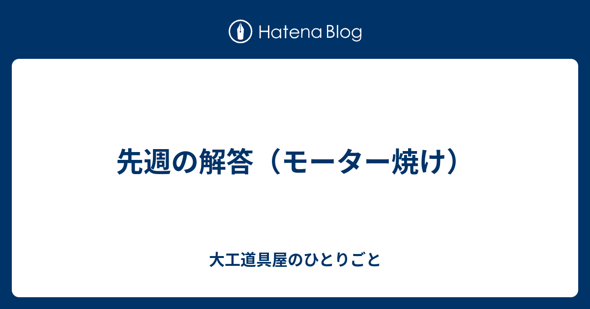 先週の解答 モーター焼け 大工道具屋のひとりごと