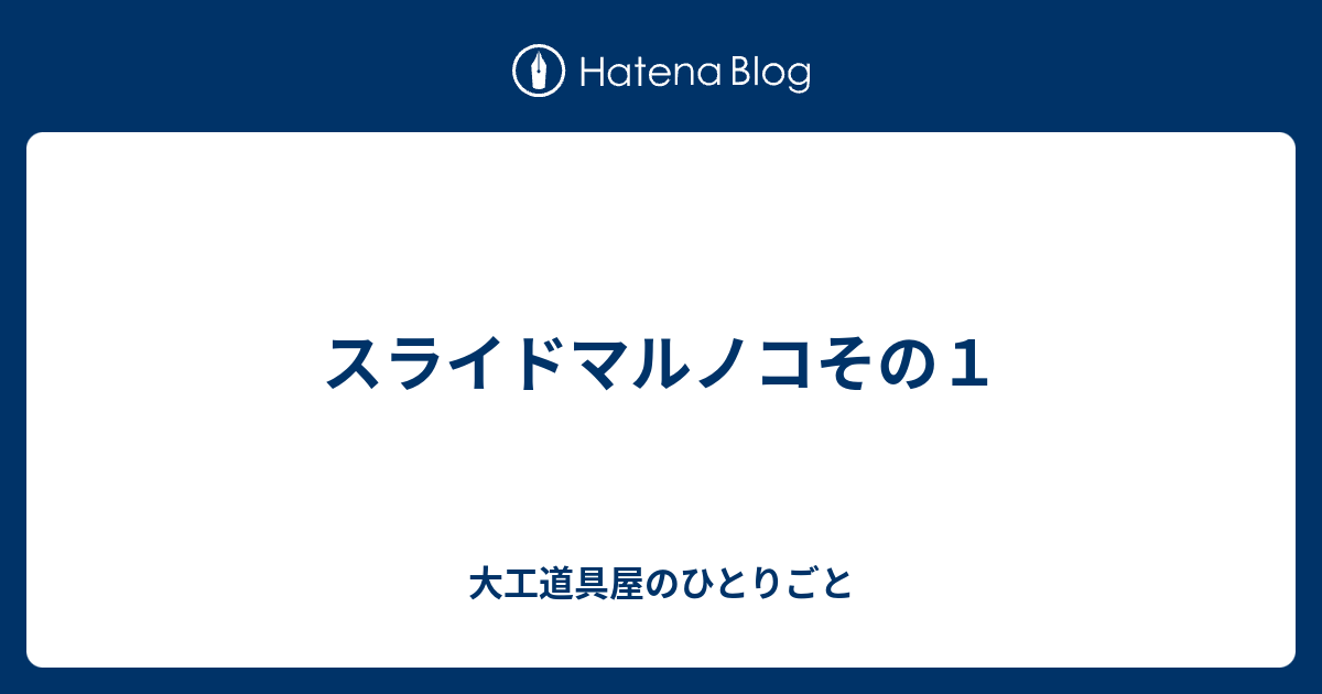 スライドマルノコその１ - 大工道具屋のひとりごと