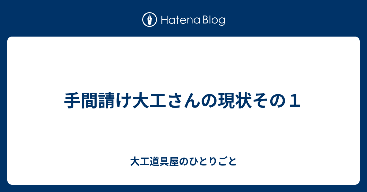 手間請け大工さんの現状その１ 大工道具屋のひとりごと