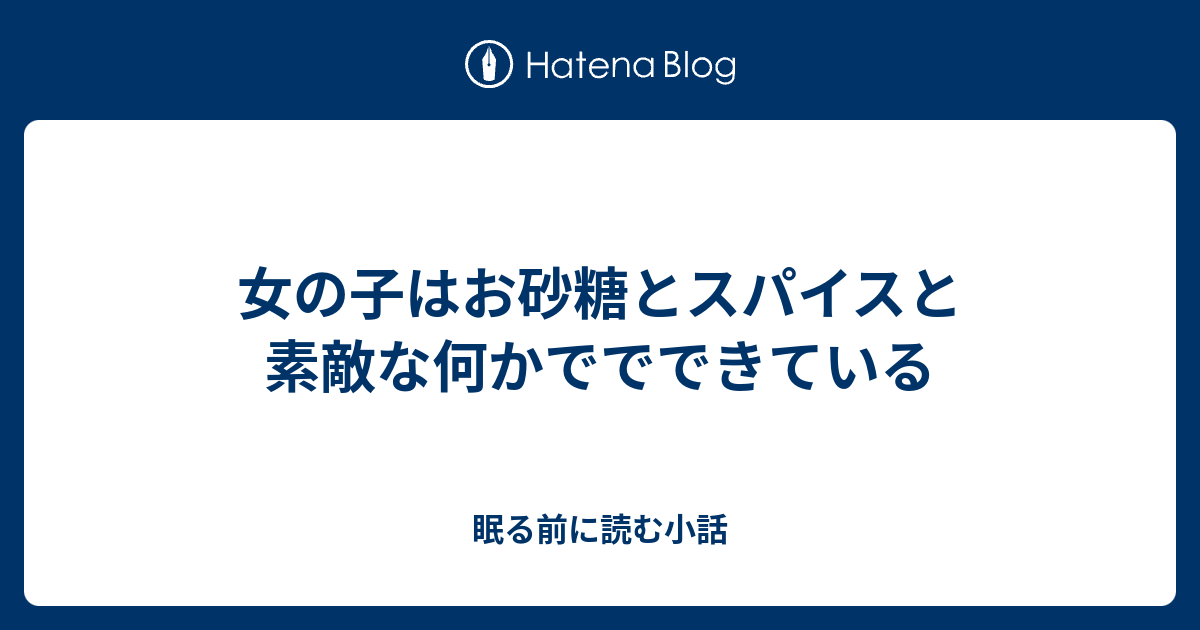 女の子はお砂糖とスパイスと素敵な何かででできている 眠る前に読む小話